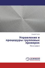 Управление и процедуры групповых проверок