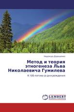 Метод и теория этногенеза Льва Николаевича Гумилева