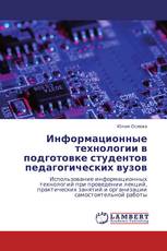 Информационные технологии в подготовке студентов педагогических вузов