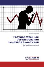 Государственное регулирование рыночной экономики