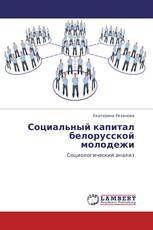 Социальный капитал белорусской молодежи