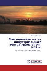 Повседневная жизнь индустриального центра Урала в 1941-1945 гг.