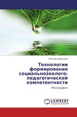 Технологии формирования социальноэколого-педагогической компетентности