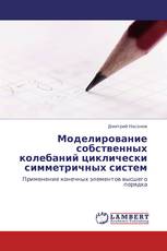Моделирование собственных колебаний циклически симметричных систем