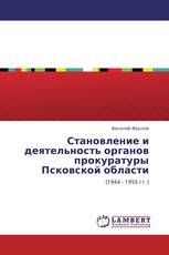 Становление и деятельность органов прокуратуры Псковской области