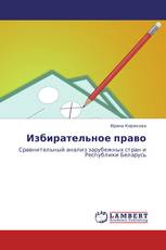 Избирательное право