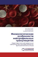Физиологические особенности нейтрофильных гранулоцитов