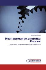 Незнакомая экономика России