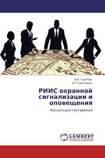 РИИС охранной сигнализации и оповещения