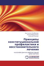 Принципы конституциональной профилактики и восстановительного лечения