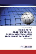 Психолого-педагогические основы деятельности тренера по волейболу