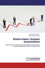 Квантовая теория экономики