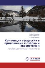 Концепция сукцессии в приложении к озёрным экосистемам