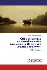 Современные автомобильные коридоры Великого шелкового пути