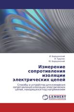 Измерение сопротивления изоляции электрических цепей