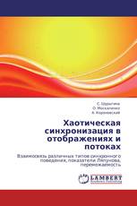 Хаотическая синхронизация в отображениях и потоках