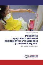 Развитие художественного восприятия учащихся в условиях   музея.