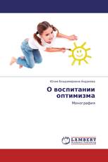 О воспитании оптимизма