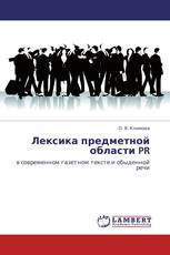Лексика предметной области PR