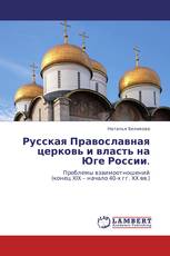 Русская Православная церковь и власть на Юге России.