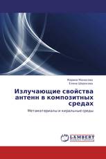 Излучающие свойства антенн в композитных средах