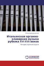 Итальянская органно-клавирная музыка рубежа XVI-XVII веков