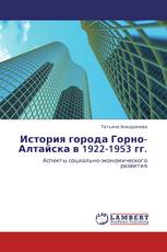 История города Горно-Алтайска в 1922-1953 гг.