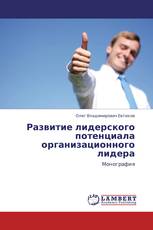 Развитие лидерского потенциала организационного лидера