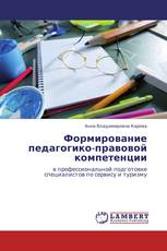 Формирование педагогико-правовой компетенции