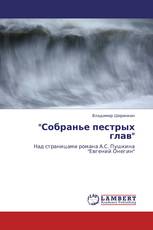 "Собранье пестрых глав"