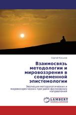 Взаимосвязь методологии и мировоззрения в современной эпистемологии