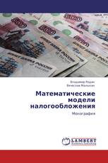 Математические модели налогообложения