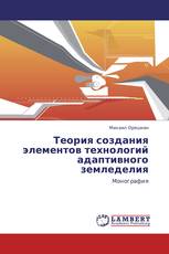 Теория создания элементов технологий адаптивного земледелия
