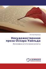 Нехудожественная проза Оскара Уайльда