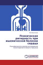 Психическая ригидность при ишемической болезни сердца