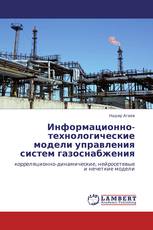 Информационно-технологические модели управления систем газоснабжения