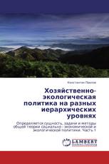 Хозяйственно-экологическая политика на разных иерархических уровнях