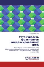 Устойчивость фрагментов конденсированных сред