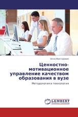 Ценностно-мотивационное управление качеством образования в вузе