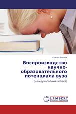 Воспроизводство научно-образовательного потенциала вуза