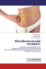 Метаболический синдром: