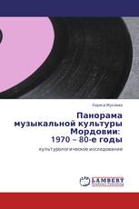 Панорама музыкальной культуры Мордовии:   1970 – 80-е годы