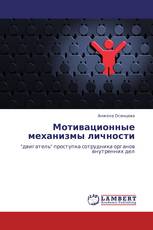 Мотивационные механизмы личности