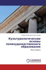 Культурологические основы полихудожественного образования