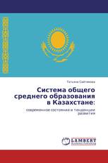 Система общего среднего образования в Казахстане: