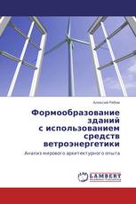 Формообразование зданий  с использованием средств  ветроэнергетики