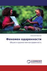 Феномен одаренности