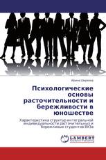 Психологические основы расточительности и бережливости в юношестве