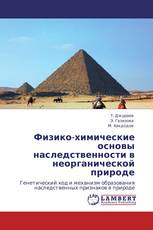 Физико-химические основы наследственности в неорганической природе