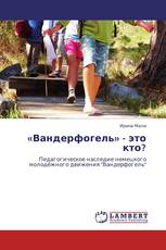 «Вандерфогель» - это кто?